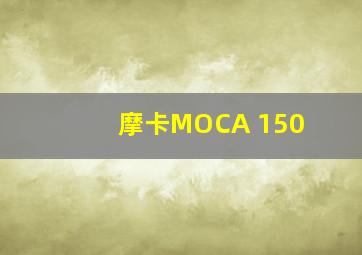 摩卡MOCA 150